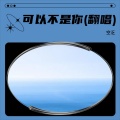 绯辞 - 可以不是你