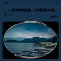 星星家族 - 风来听风雨来听雨
