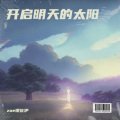 zoe曦佐伊 - 充电