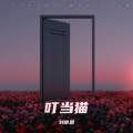 刘帝恩 - 叮当猫