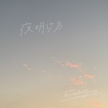 矢島 絵里子 - 金木犀と雨