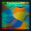 姜宸辰、DJ钰 - 罗生门follow (又到了听罗生门的季节)(姜宸辰｜DJ钰 remix)