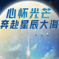 星辰大海