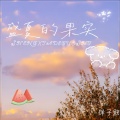洋子默 - 盛夏的果实