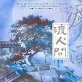 渡人间——《二哈和他的白猫师尊》燃晚同人曲 (纯歌版)