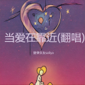 旋律女友saliya - 当爱在靠近
