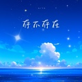 存不存在