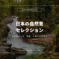 日本の自然音ASMR - 水のせせらぎに癒やされる
