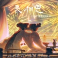 莫倾辰 - 偏爱人间烟火 (琵琶版)