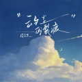 指尖笑 - 云与尘的裂痕