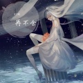 再不会