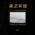 赵顺 - 来之不易