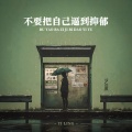 艺凌 - 不要把自己逼到抑郁