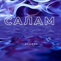 Раджик - Салам