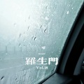 叶雨晨 - 罗生门 (Wiz_H张子豪)(Explicit)