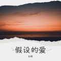 赵顺 - 假设的爱
