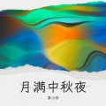 月满中秋夜