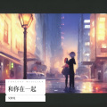 吴钟龙 - 和你在一起