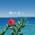 仲嶺 正哉、舞 - このままずっと
