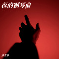 凌老弟 - 我敬自己一杯酒