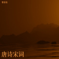 覃世传 - 唐诗宋词