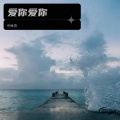 倪金茂 - 爱你爱你