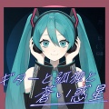 ギターと孤独と蒼い惑星 (feat. 初音ミク)