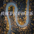 JieGer - 欢度国庆-《辉煌七十五载》