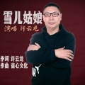 许云龙 - 雪儿姑娘