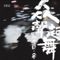 冯翔、陈鸿宇 - 窗