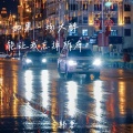 韩意 - 如果一场大醉能让我忘掉所有