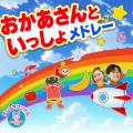 うたスタ - バナナのおやこ (キッズソングカバー) [「NHK教育テレビ Eテレ おかあさんといっしょ」より]