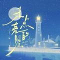 陈默之 - 从陌生人