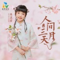 米芷萱 - 人间三月天