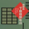 歌舞伎下座音楽集成（監修 河竹繁俊／構成・演出 望月太意之助）