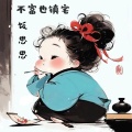 饭思思 - 不富也镇宅