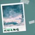 倪金茂 - 此时无限情