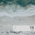 倪金茂 - 花雨