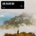 倪金茂 - 情为何物