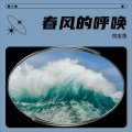 倪金茂 - 春风的呼唤