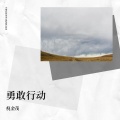 倪金茂 - 勇敢行动