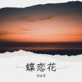 倪金茂 - 蝶恋花