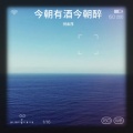 倪金茂 - 今朝有酒今朝醉
