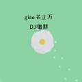 giao名立万