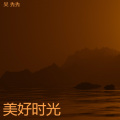 吴 秀秀 - 我成为我的同时