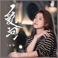野哥 - 爱河