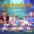 วงพิรุณรัตน์ มหาลัยเกษตรศาสตร์ - แป๊ะฮวยพัง เถา
