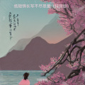 Dj娃哈哈 - 纸短情长写不尽思量