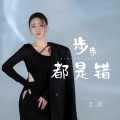 艺凌 - 步步都是错