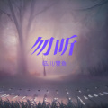 临川Vimy - 勿听